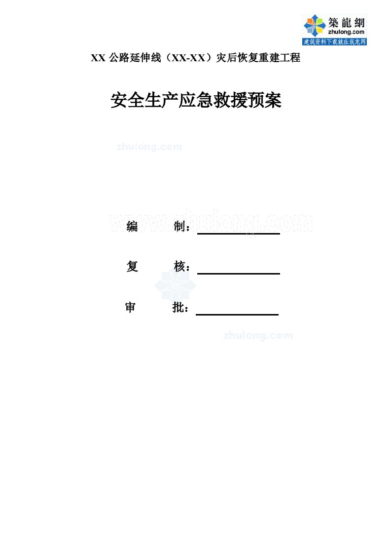 质量安全四川公路工程安全生产应急救援预案