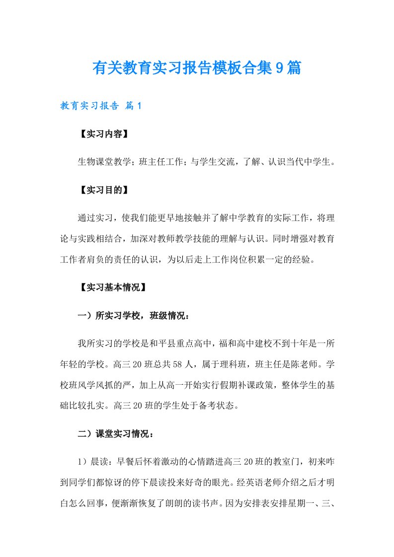 有关教育实习报告模板合集9篇