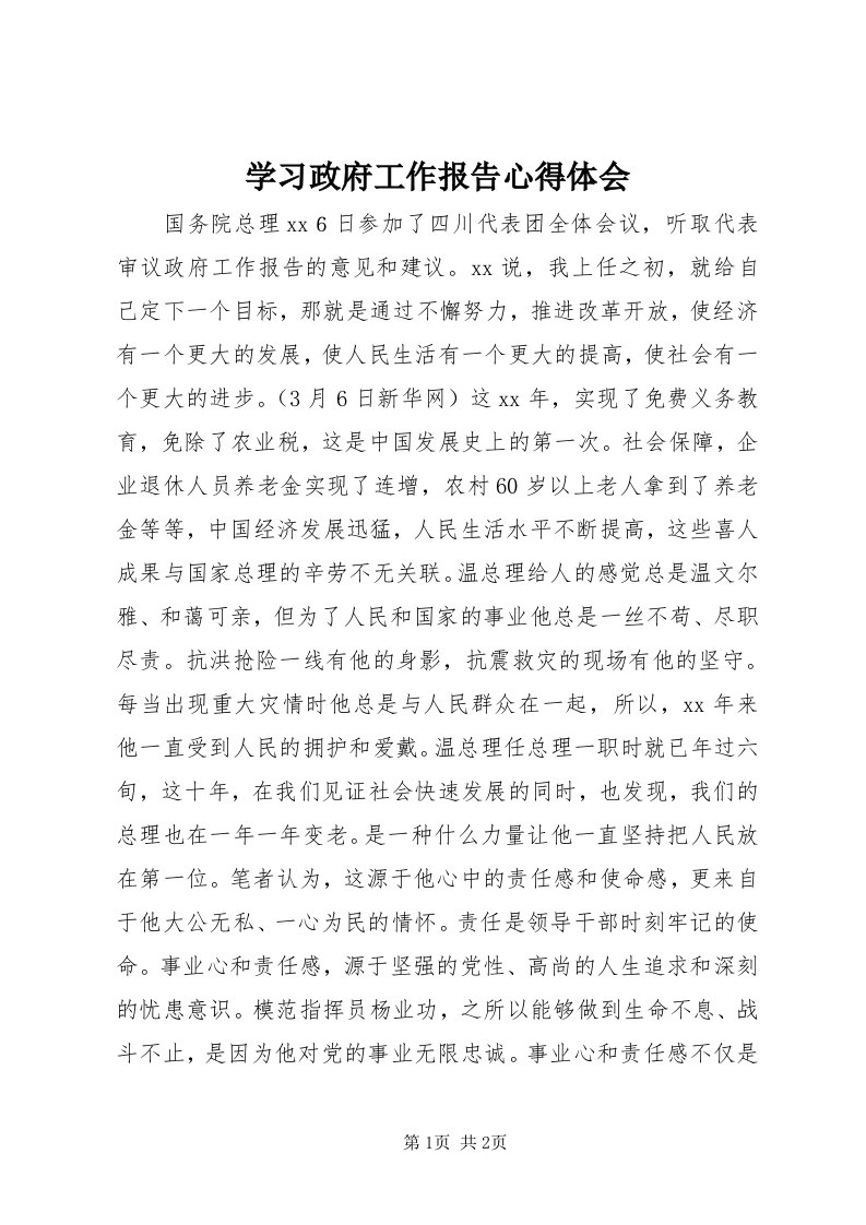 7学习政府工作报告心得体会