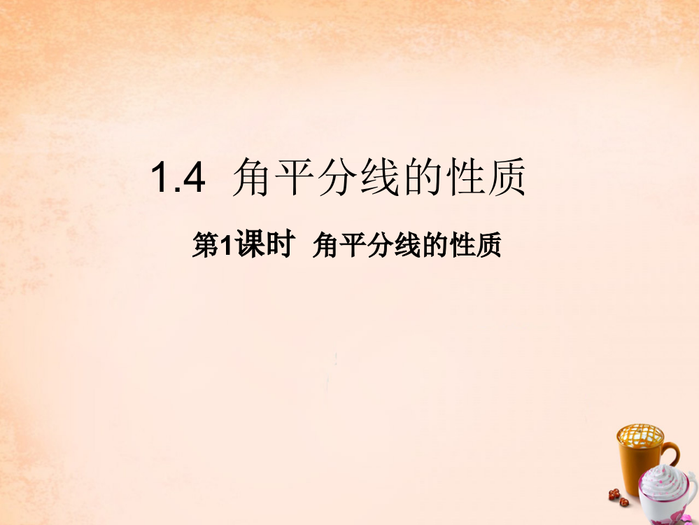 畅优新课堂八年级数学下册第1章直角三角形1.4角平分线的性质第1课时课件新版湘教版