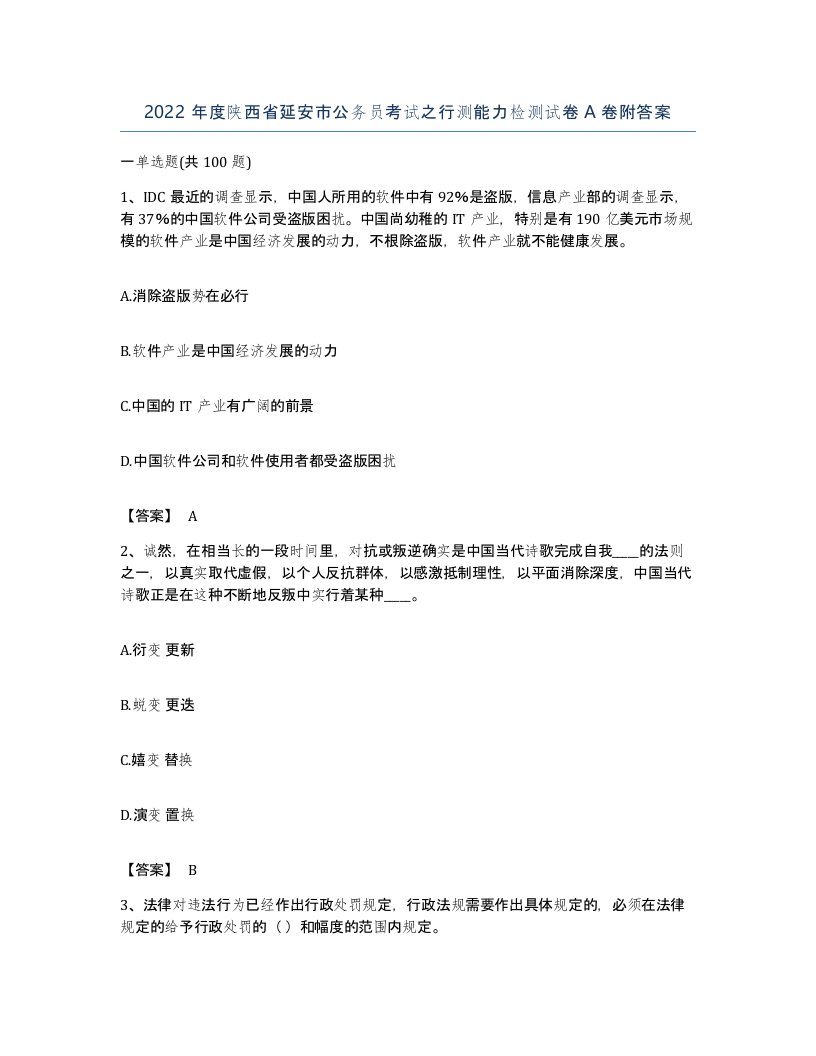 2022年度陕西省延安市公务员考试之行测能力检测试卷A卷附答案