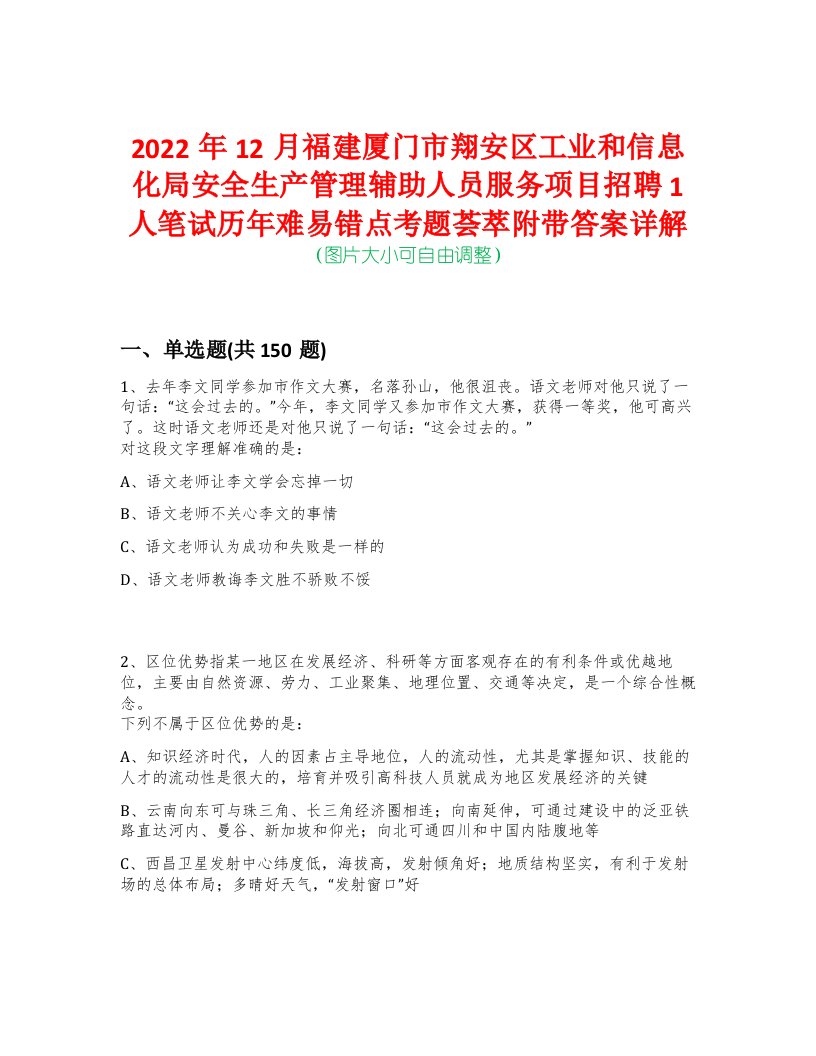 2022年12月福建厦门市翔安区工业和信息化局安全生产管理辅助人员服务项目招聘1人笔试历年难易错点考题荟萃附带答案详解