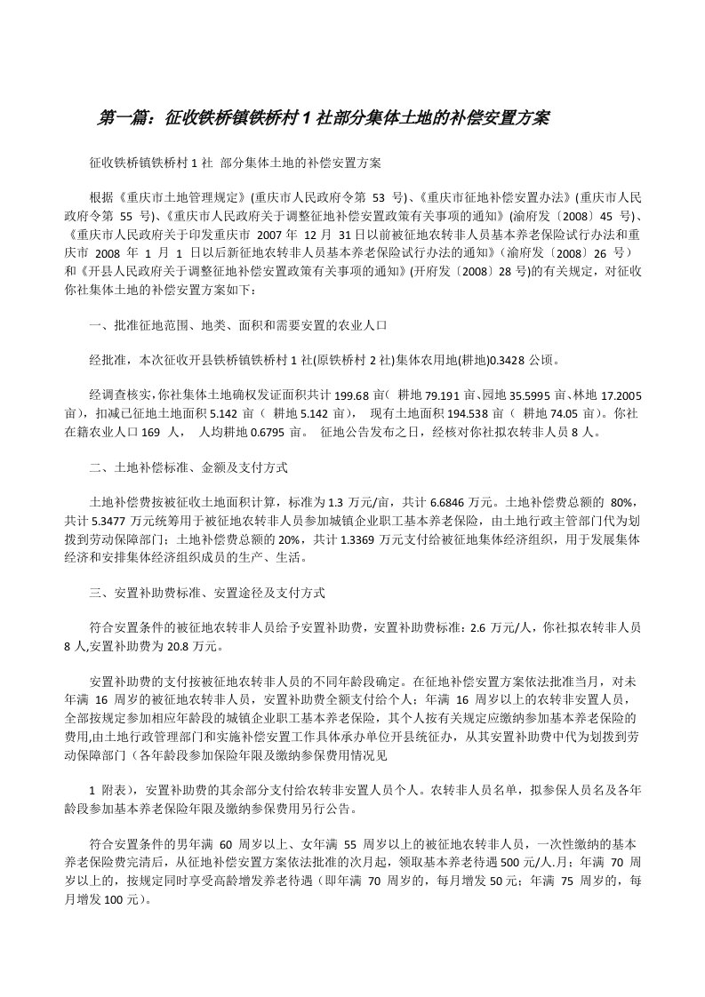 征收铁桥镇铁桥村1社部分集体土地的补偿安置方案[修改版]