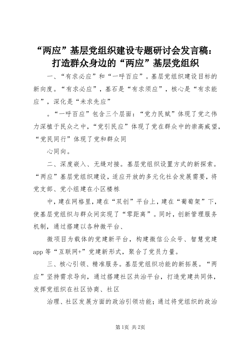 “两应”基层党组织建设专题研讨会发言稿：打造群众身边的“两应”基层党组织