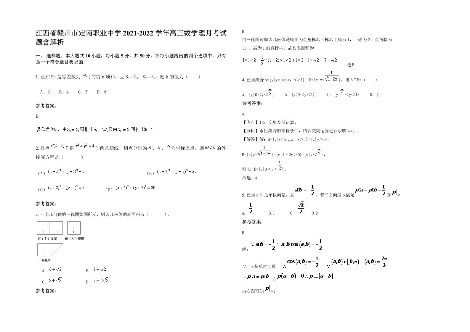 江西省赣州市定南职业中学2021-2022学年高三数学理月考试题含解析