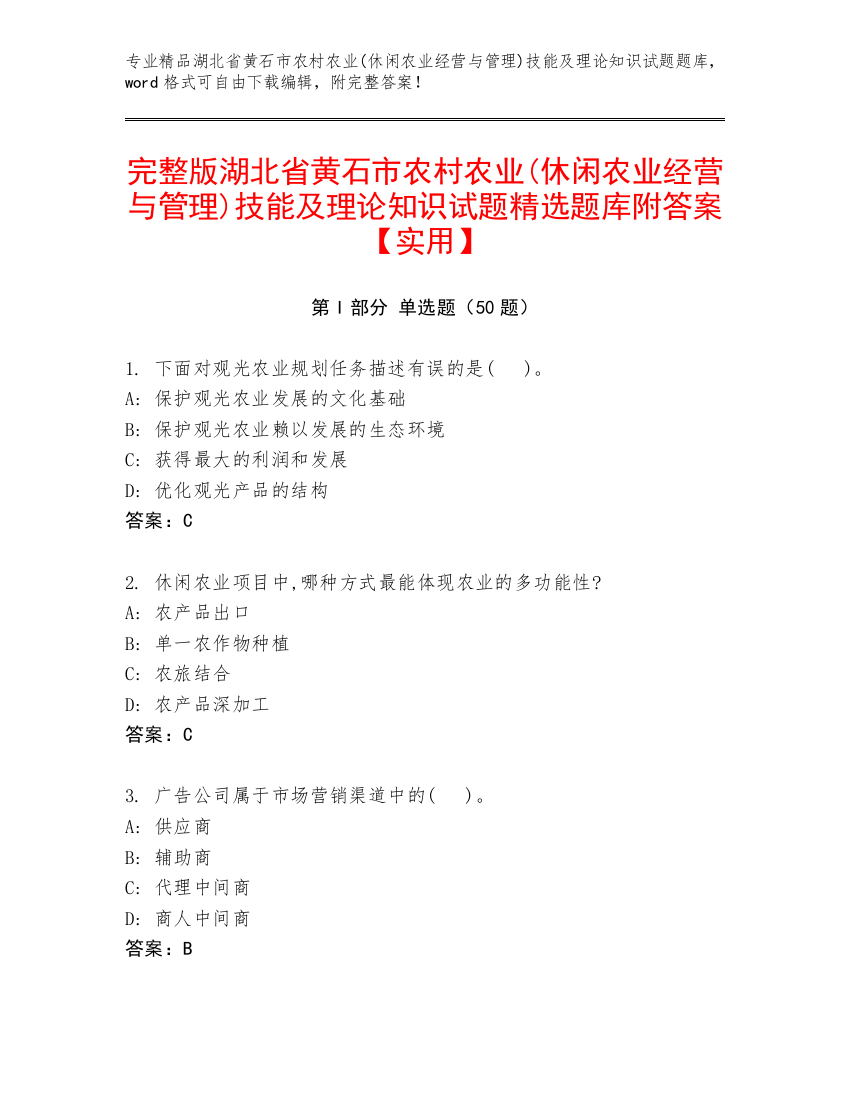 完整版湖北省黄石市农村农业(休闲农业经营与管理)技能及理论知识试题精选题库附答案【实用】