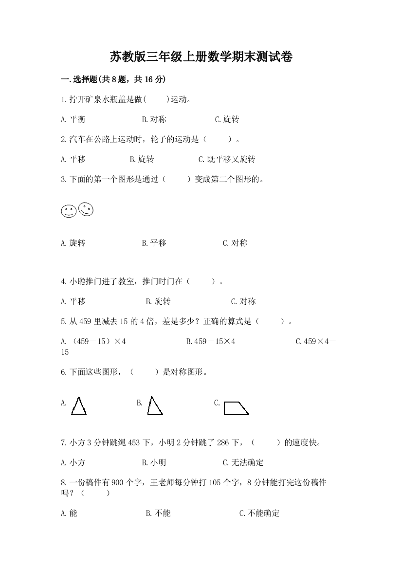 苏教版三年级上册数学期末测试卷附答案【完整版】