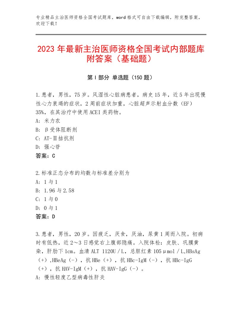 2023年最新主治医师资格全国考试题库大全附参考答案（满分必刷）