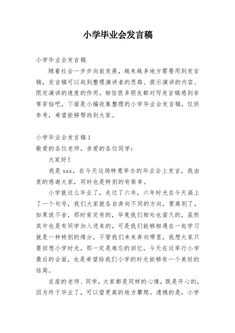 小学毕业会发言稿