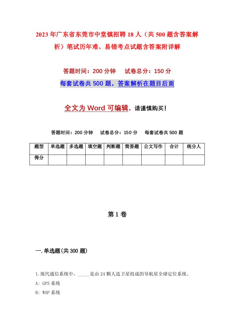 2023年广东省东莞市中堂镇招聘18人共500题含答案解析笔试历年难易错考点试题含答案附详解