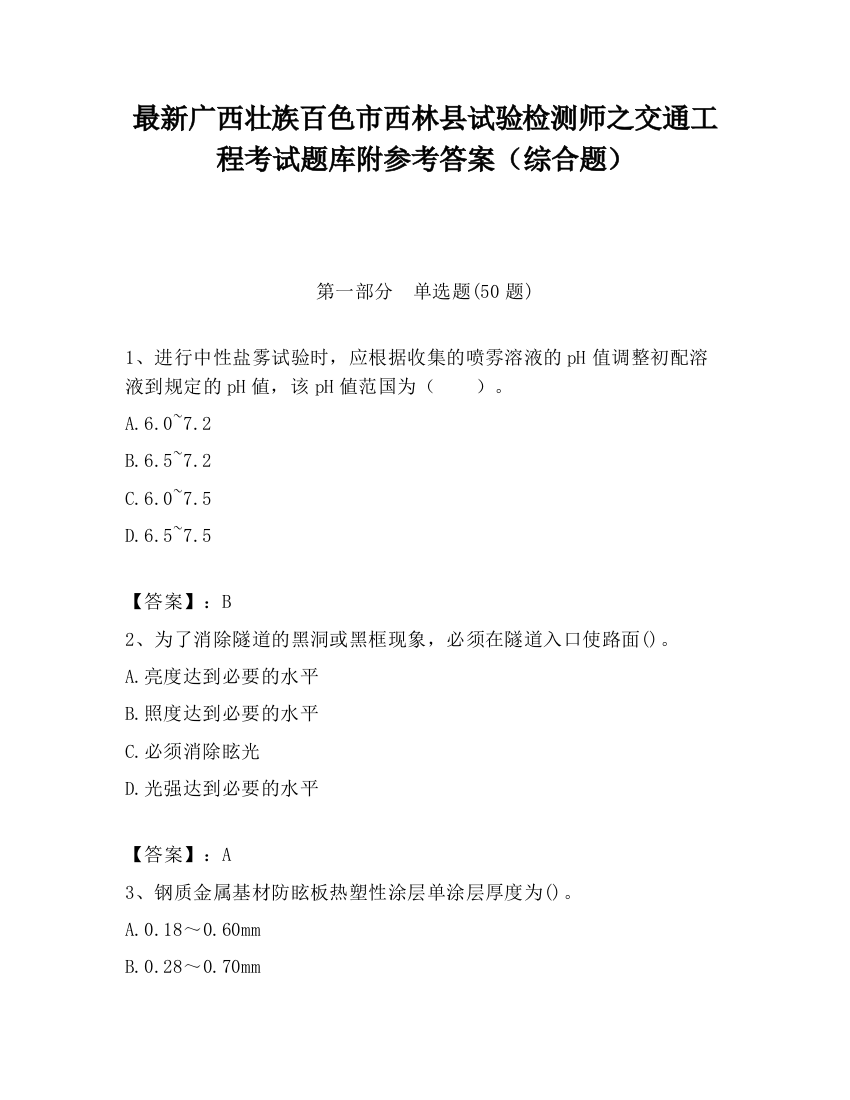 最新广西壮族百色市西林县试验检测师之交通工程考试题库附参考答案（综合题）