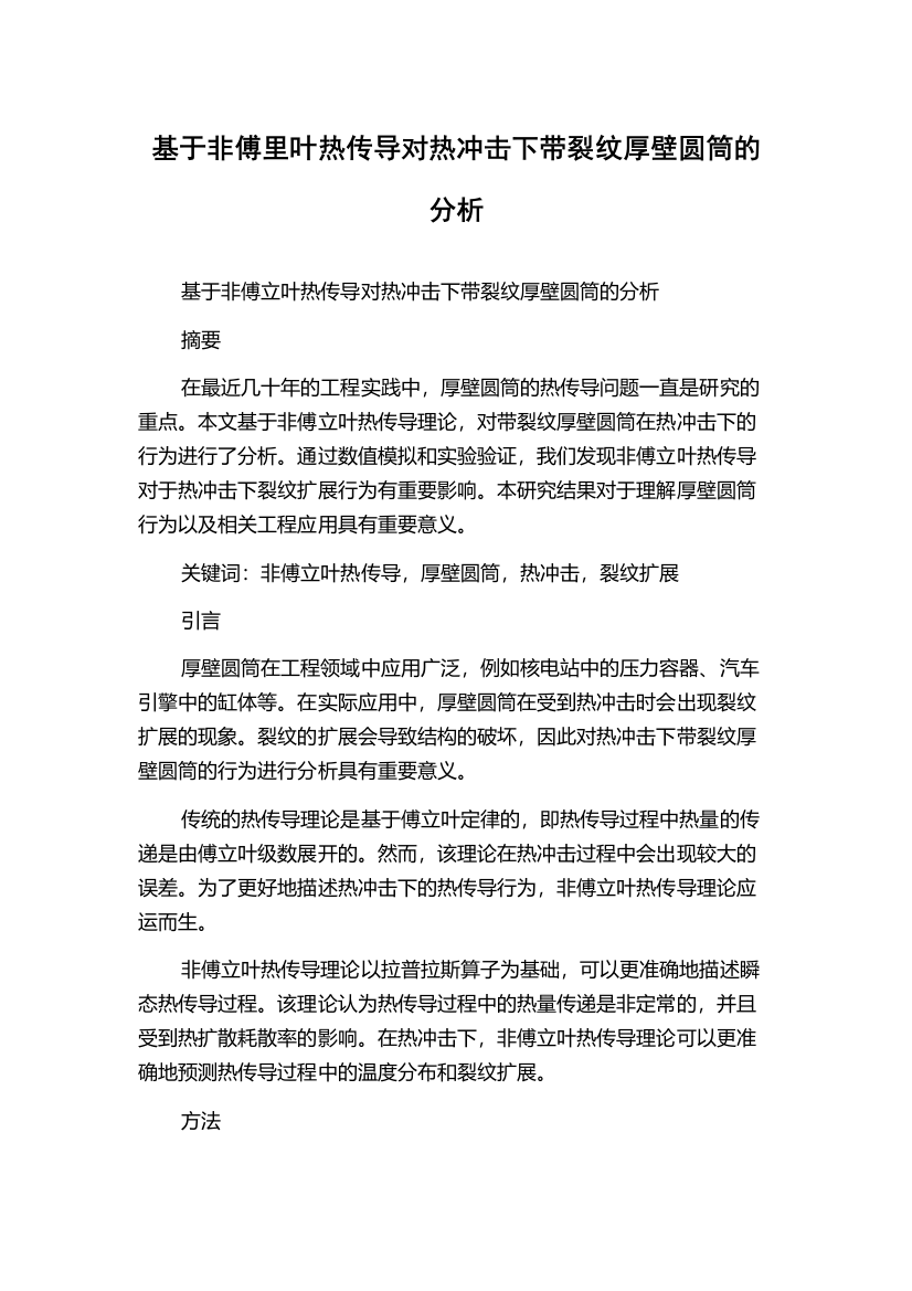 基于非傅里叶热传导对热冲击下带裂纹厚壁圆筒的分析