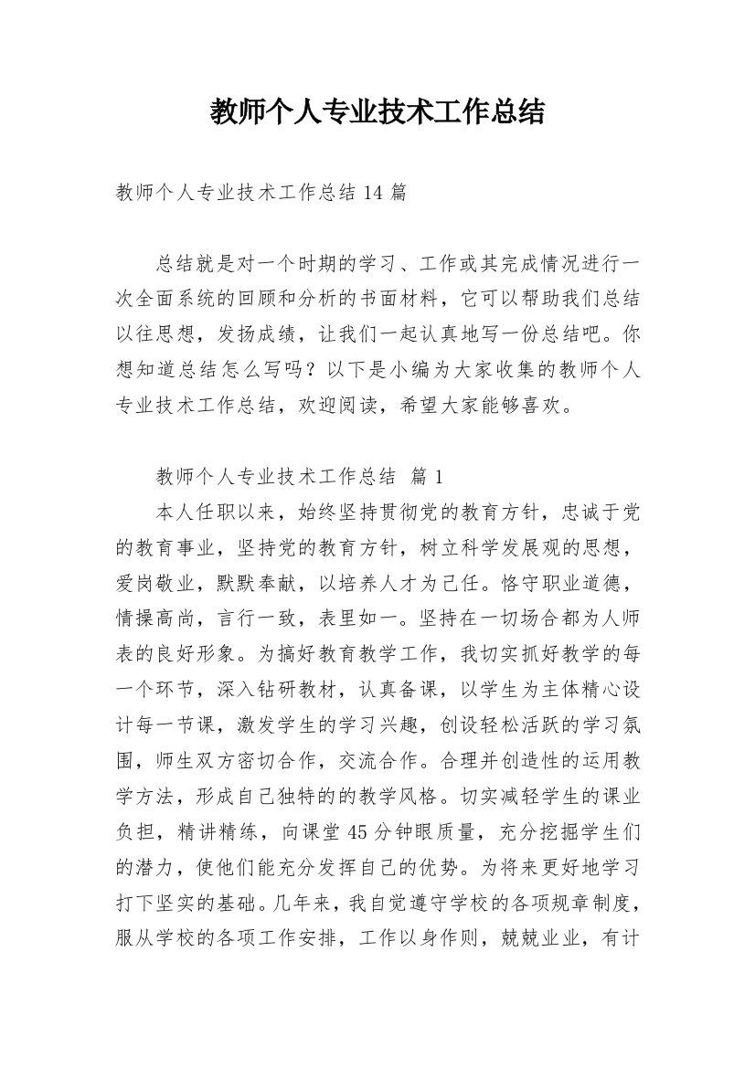 教师个人专业技术工作总结_3