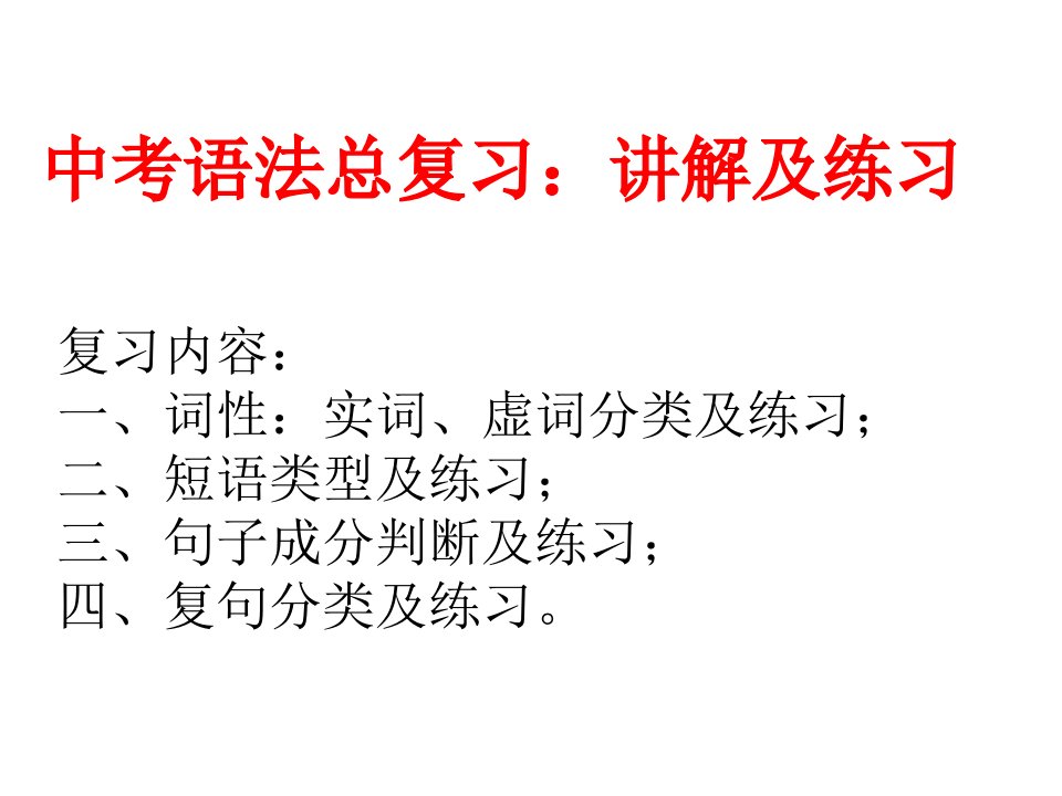 中考语法总复习：词性、短语、句子成分、复句【部编版语文】课件