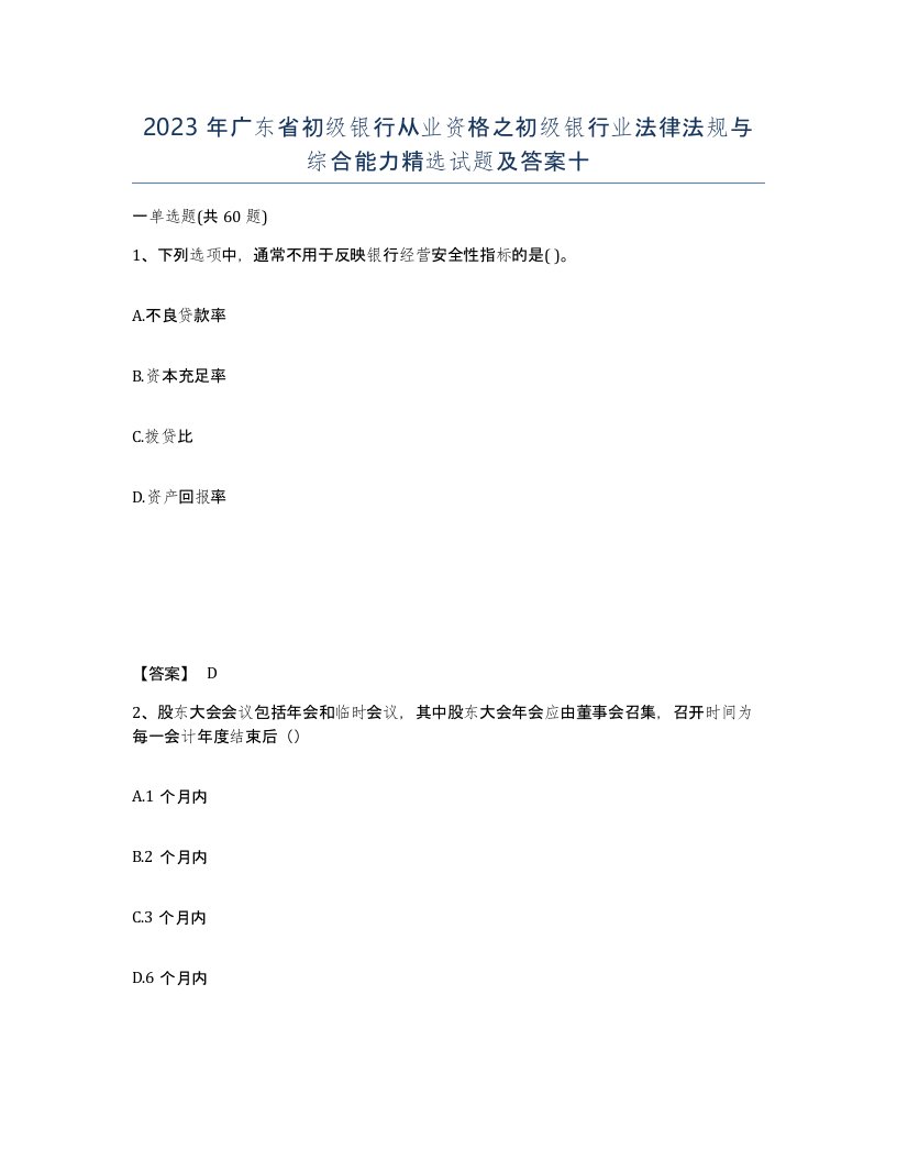 2023年广东省初级银行从业资格之初级银行业法律法规与综合能力试题及答案十