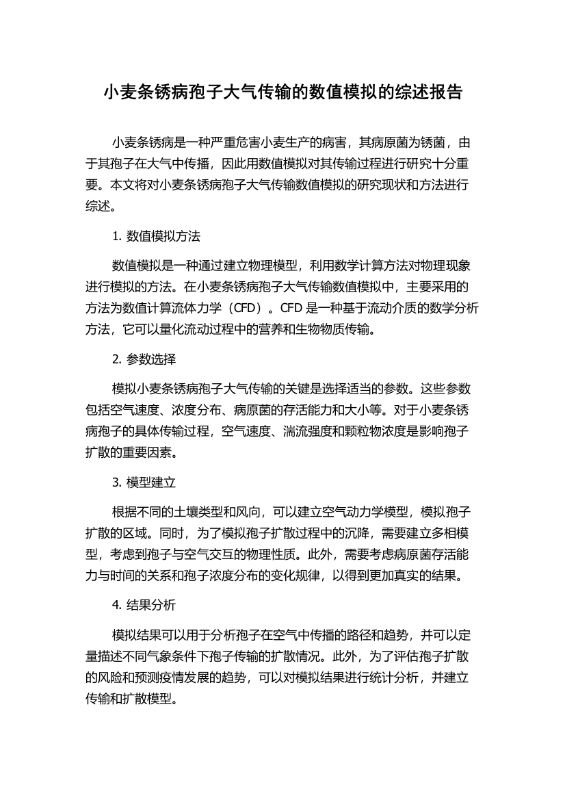 小麦条锈病孢子大气传输的数值模拟的综述报告