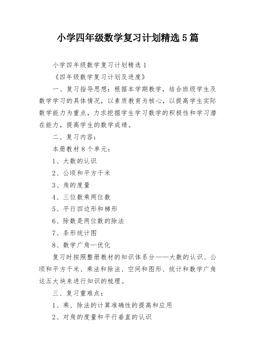 小学四年级数学复习计划精选5篇