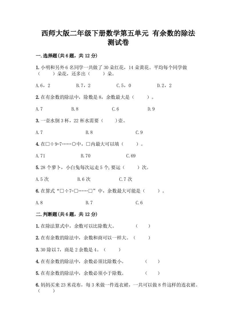 西师大版二年级下册数学第五单元-有余数的除法-测试卷及完整答案【名师系列】