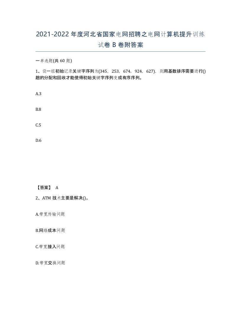 2021-2022年度河北省国家电网招聘之电网计算机提升训练试卷B卷附答案