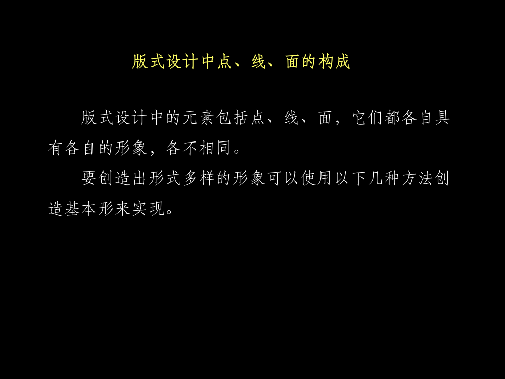 版式设计中点线面的构成-副本ppt课件