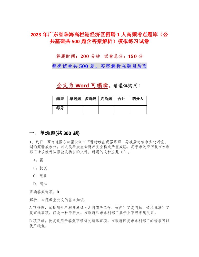 2023年广东省珠海高栏港经济区招聘1人高频考点题库公共基础共500题含答案解析模拟练习试卷