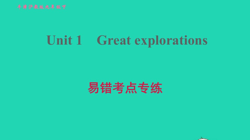 2022九年级英语下册Module1ExplorationsandexchangesUnit1Greatexplorations易错考点专练习题课件牛津深圳版