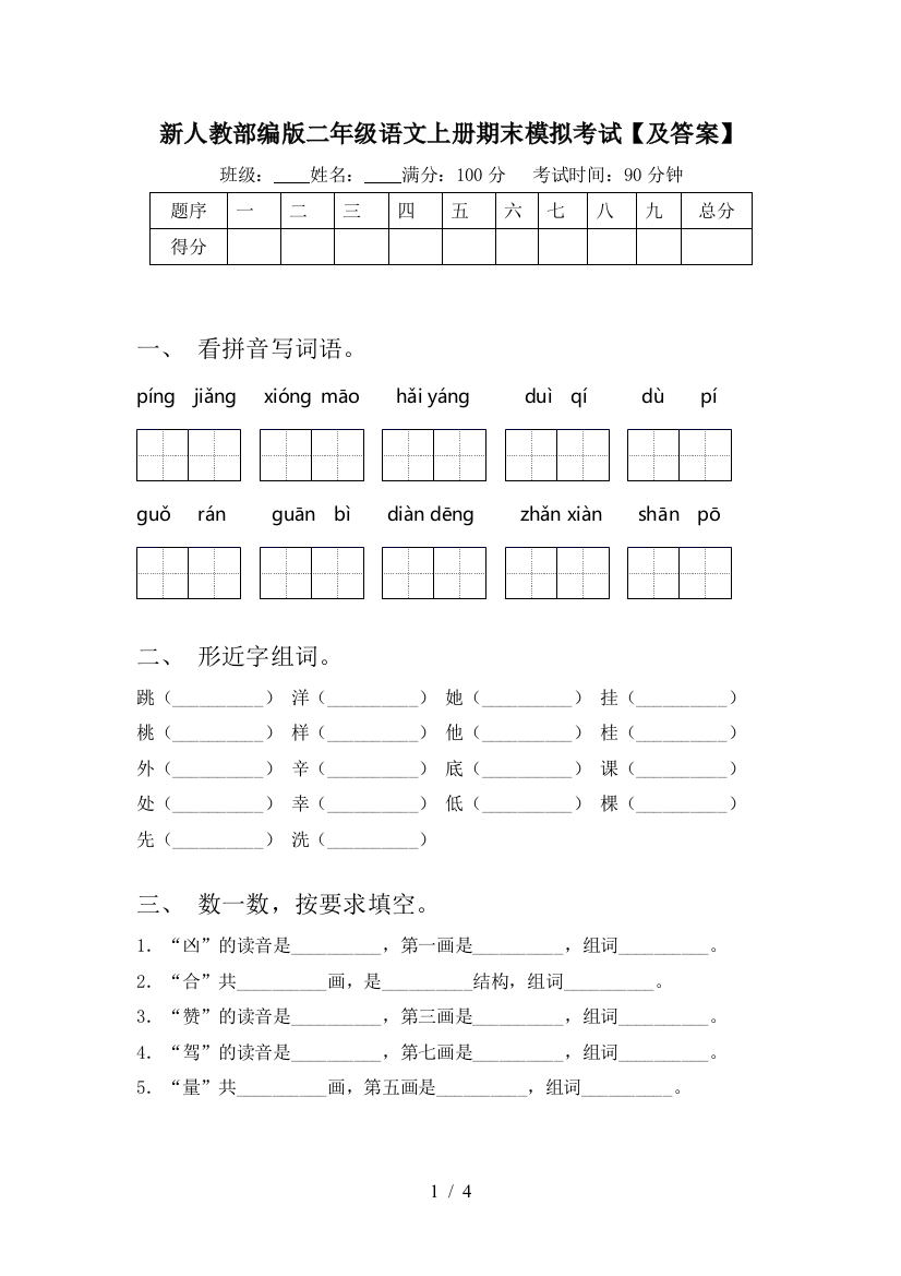 新人教部编版二年级语文上册期末模拟考试【及答案】