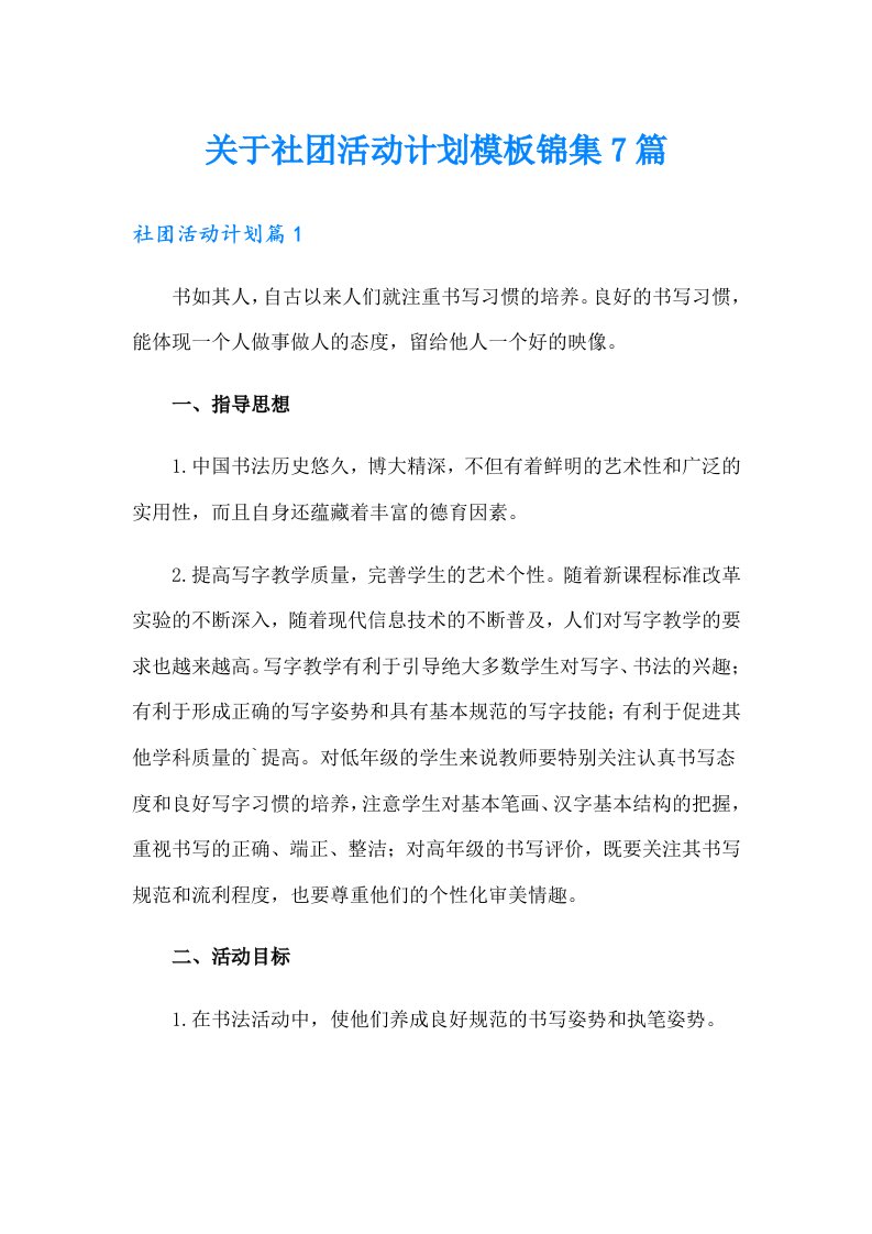 关于社团活动计划模板锦集7篇