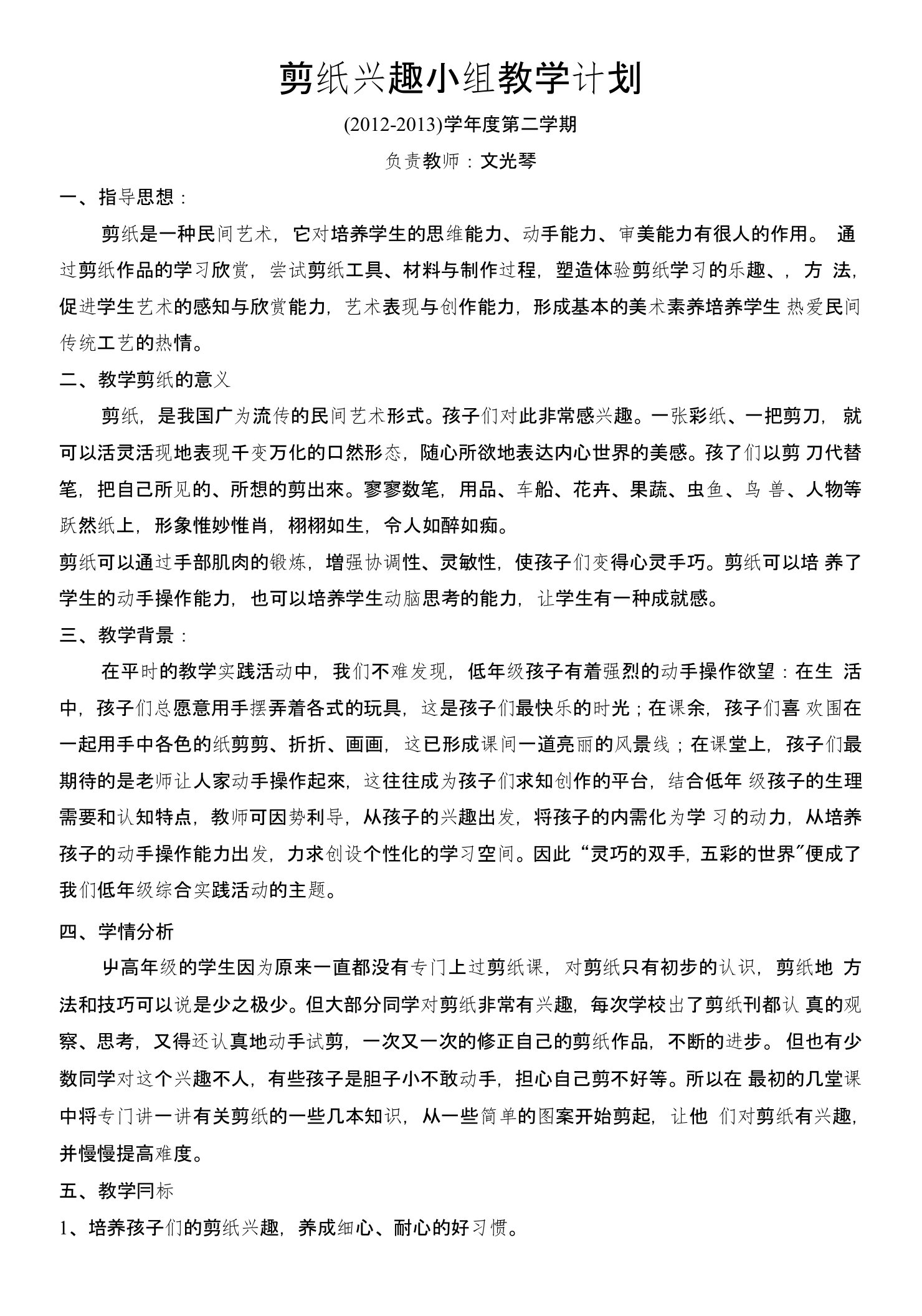 剪纸兴趣小组教学计划