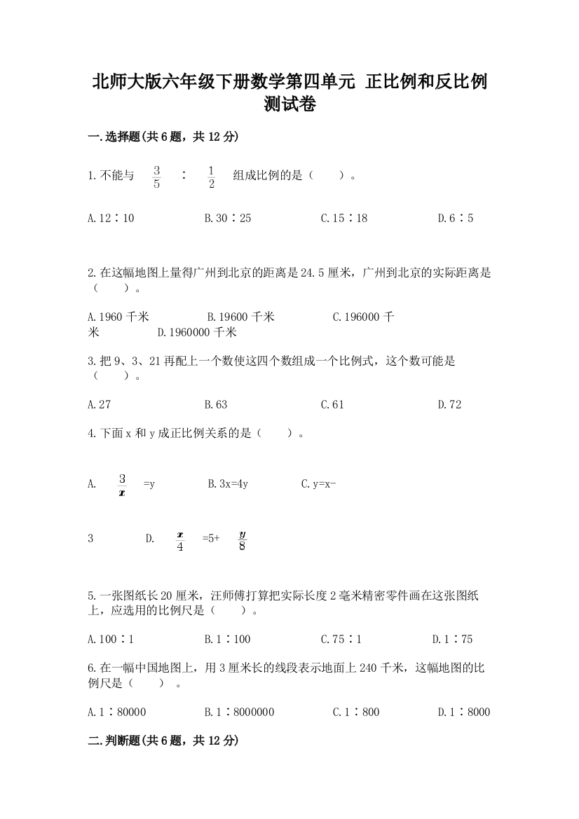 北师大版六年级下册数学第四单元