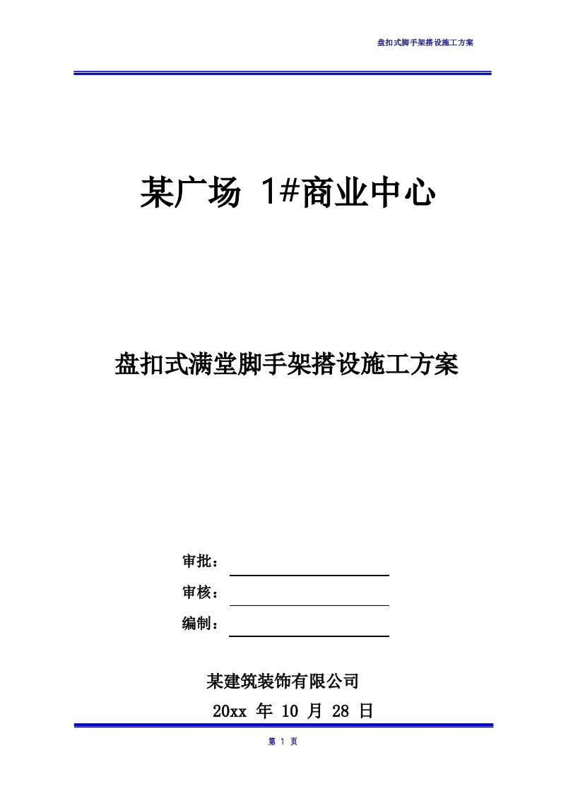 某项目盘扣式满堂脚手架搭设施工方案