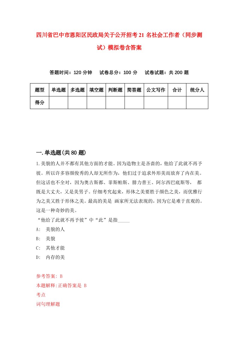 四川省巴中市恩阳区民政局关于公开招考21名社会工作者同步测试模拟卷含答案0