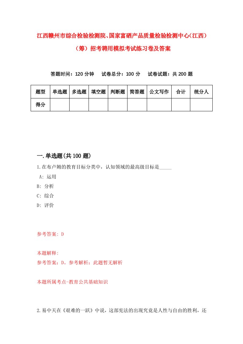 江西赣州市综合检验检测院国家富硒产品质量检验检测中心江西筹招考聘用模拟考试练习卷及答案第0卷