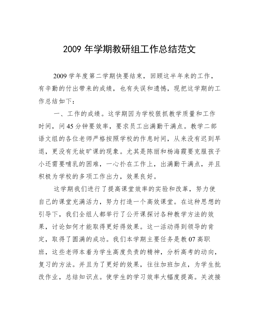 2009年学期教研组工作总结范文