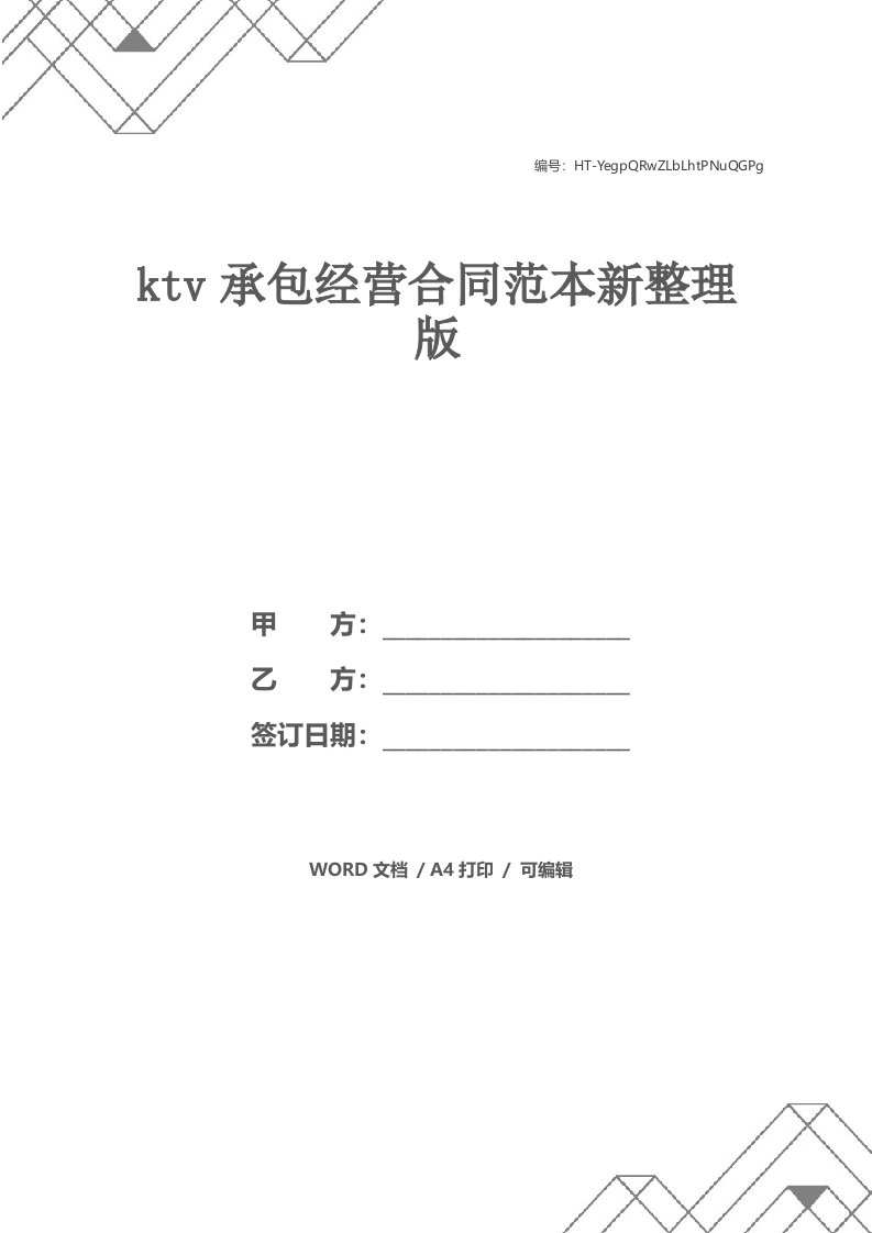 ktv承包经营合同范本新整理版