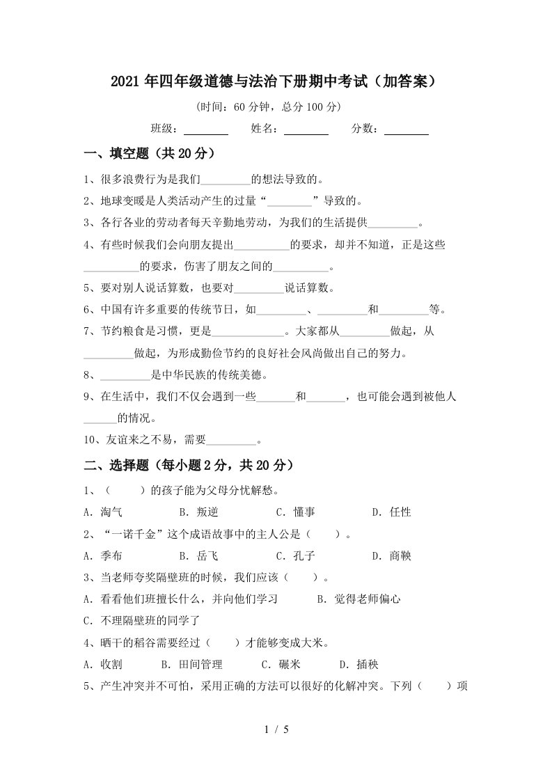 2021年四年级道德与法治下册期中考试加答案