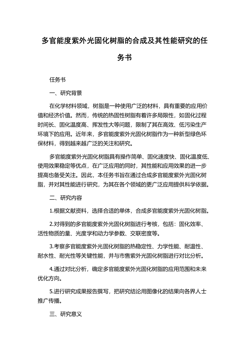 多官能度紫外光固化树脂的合成及其性能研究的任务书