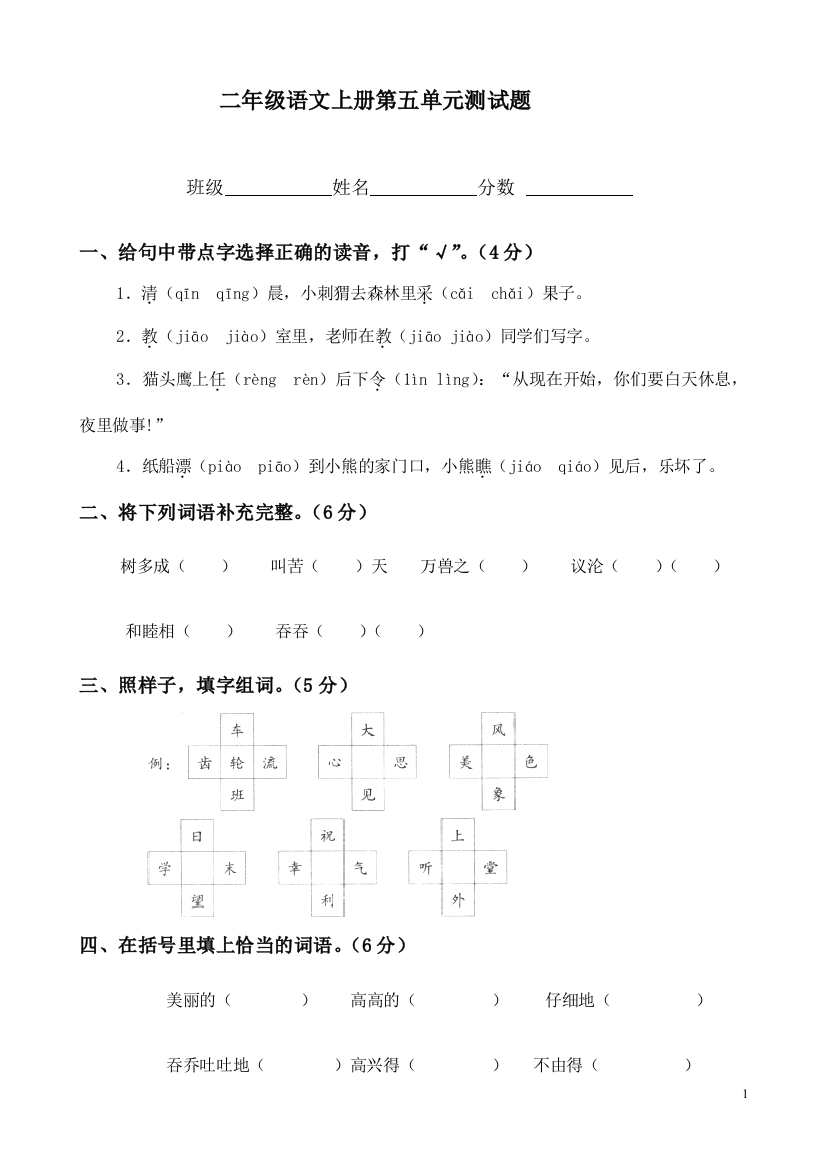 人教版二年级语文上册第五单元测试题(二)