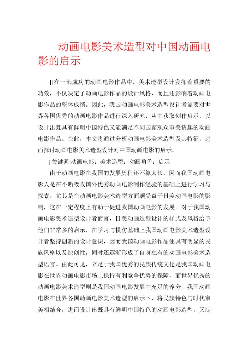 动画电影美术造型对中国动画电影的启示