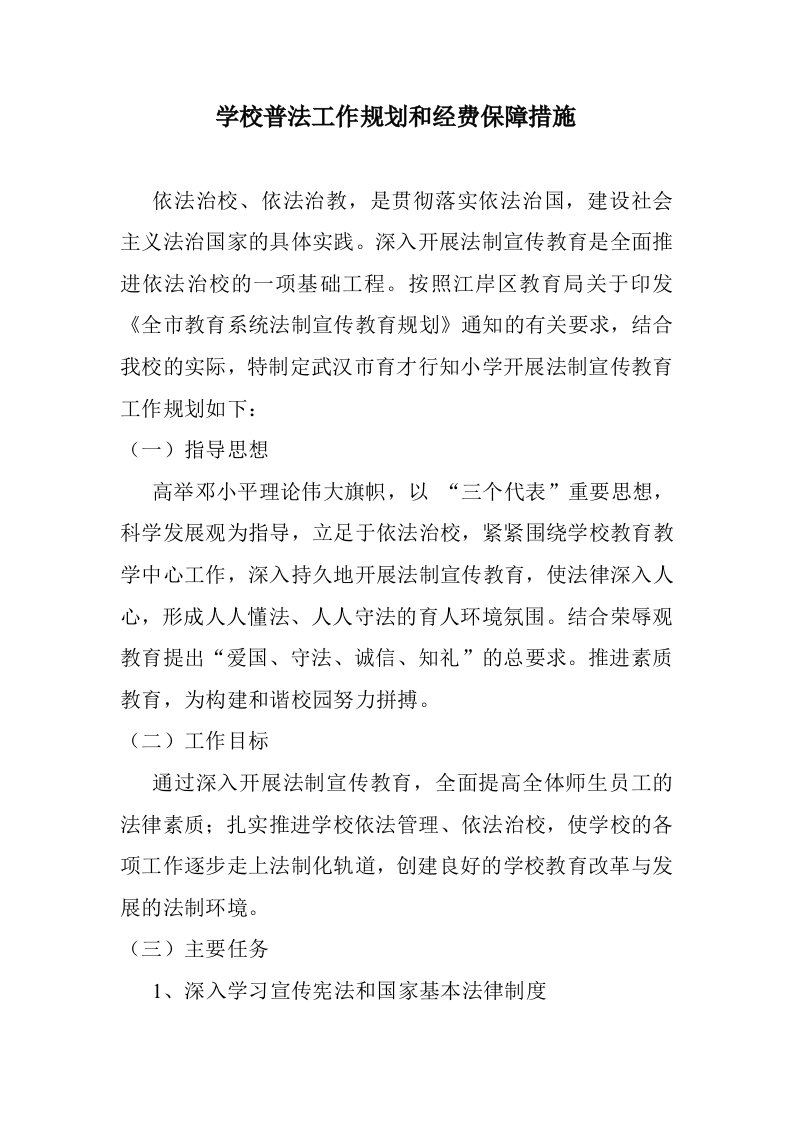 学校普法工作规划和经费保障措施