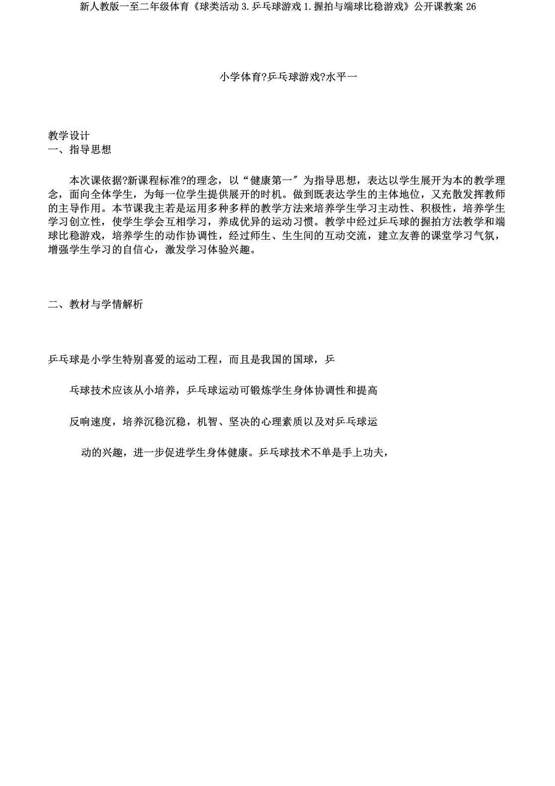 新人教一至二年级体育《球类活动3乒乓球游戏1握拍与端球比稳游戏》公开课教案26