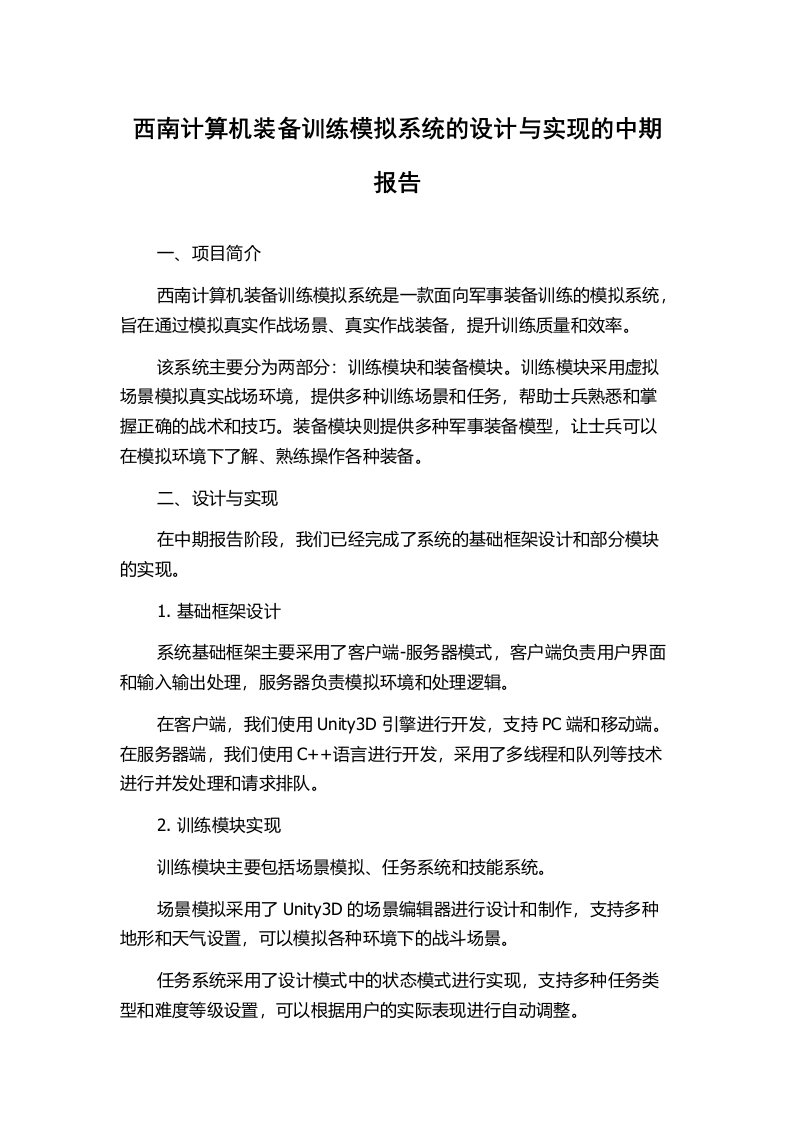 西南计算机装备训练模拟系统的设计与实现的中期报告