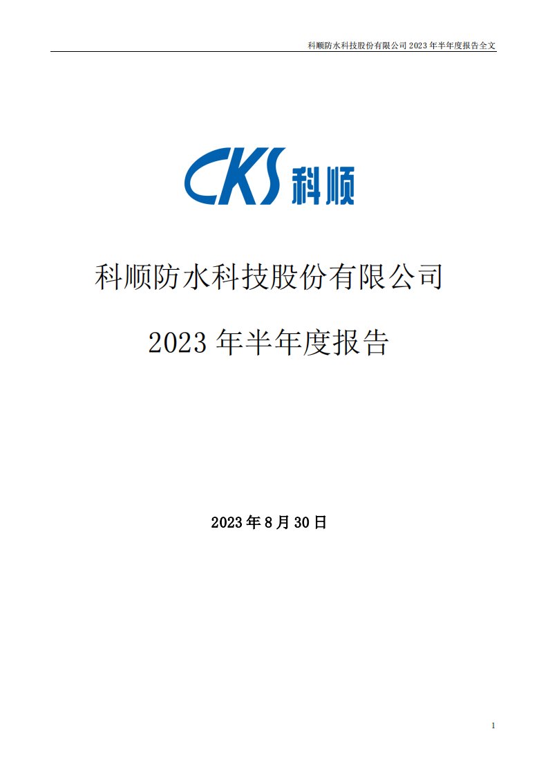 深交所-科顺股份：2023年半年度报告-20230830