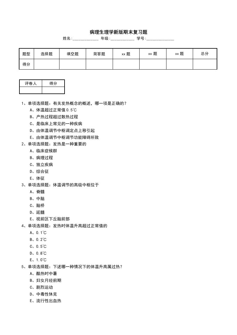 病理生理学新版期末复习题