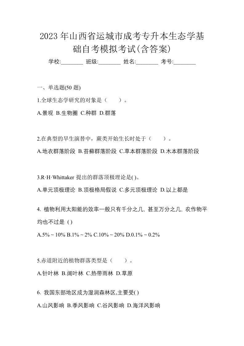 2023年山西省运城市成考专升本生态学基础自考模拟考试含答案