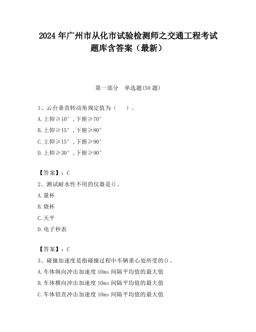 2024年广州市从化市试验检测师之交通工程考试题库含答案（最新）