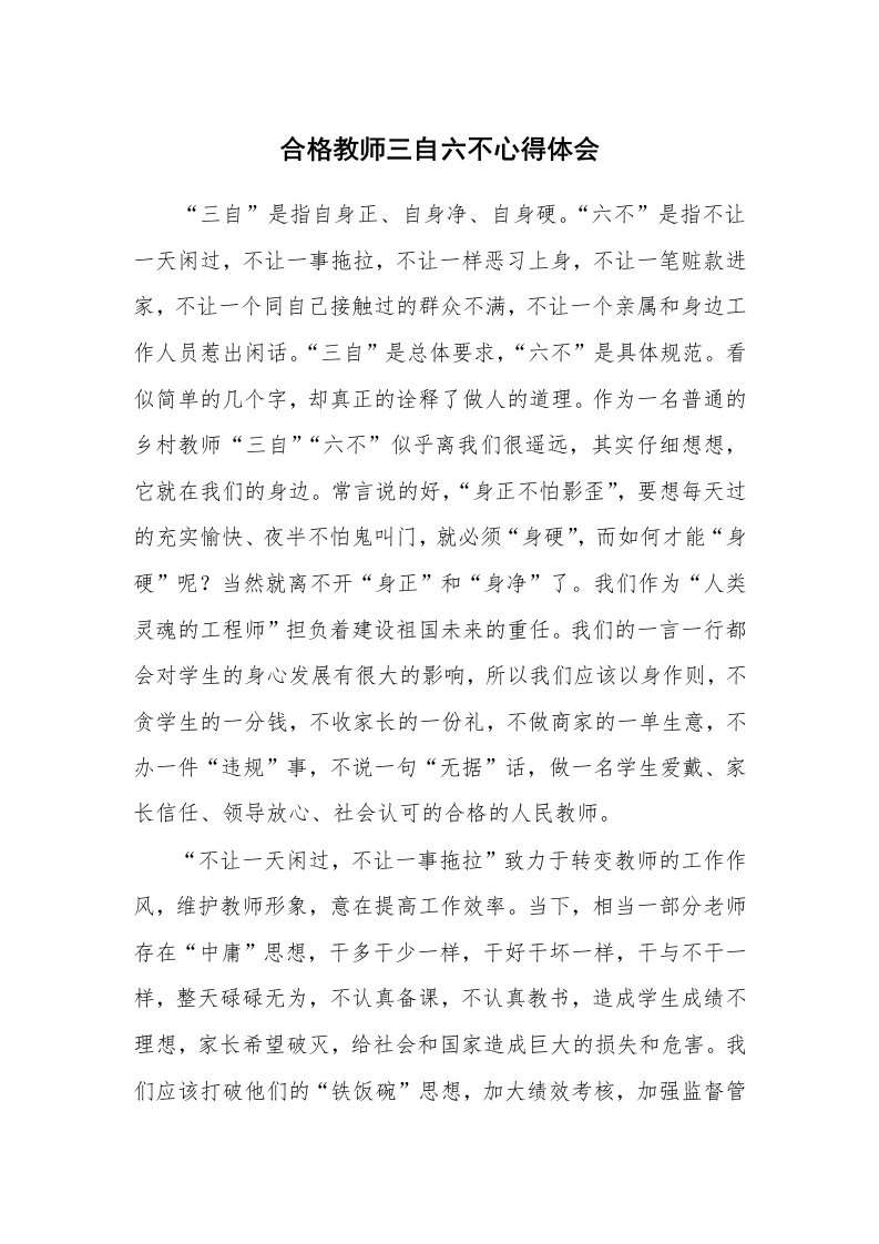 合格教师三自六不心得体会