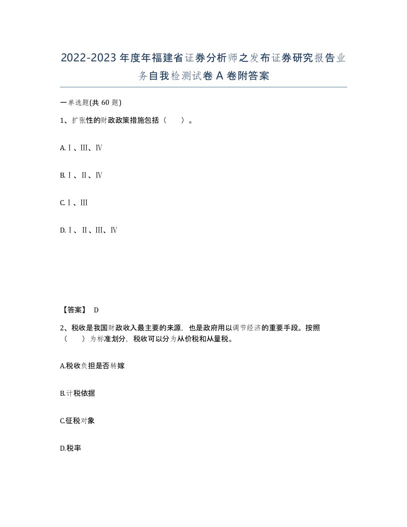 2022-2023年度年福建省证券分析师之发布证券研究报告业务自我检测试卷A卷附答案