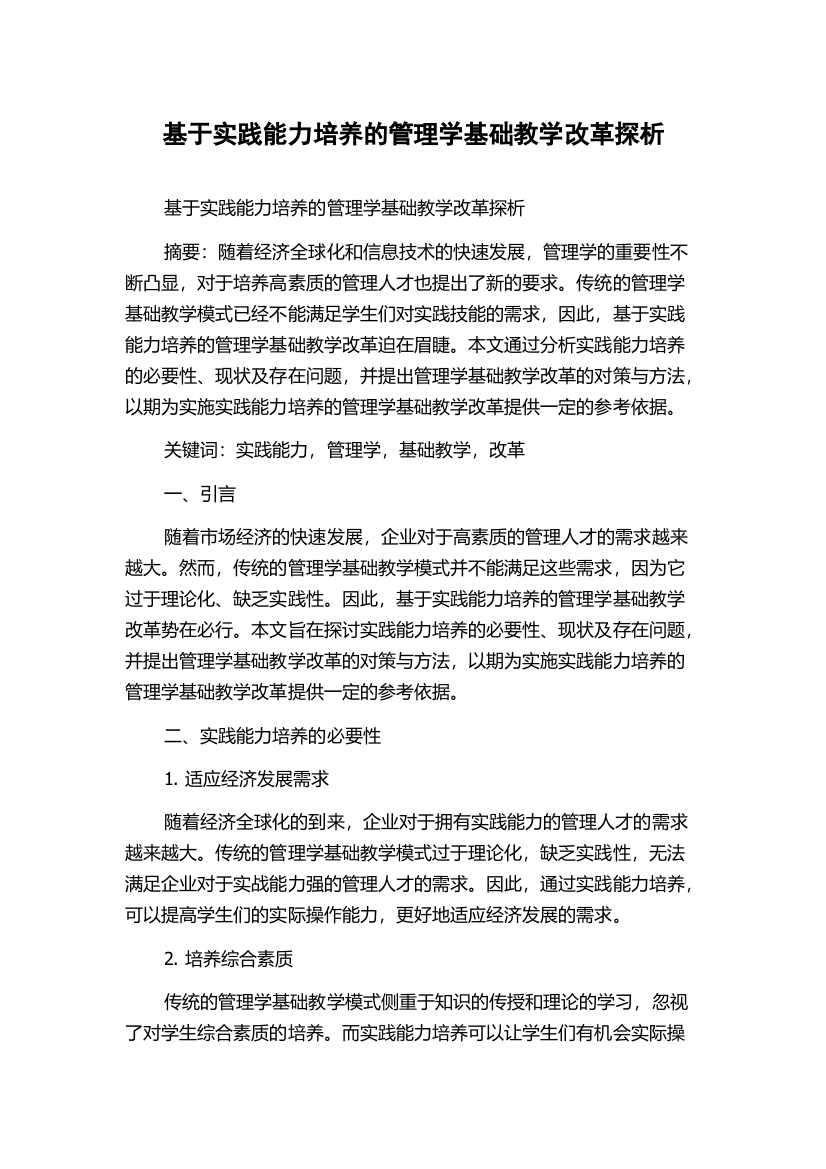 基于实践能力培养的管理学基础教学改革探析