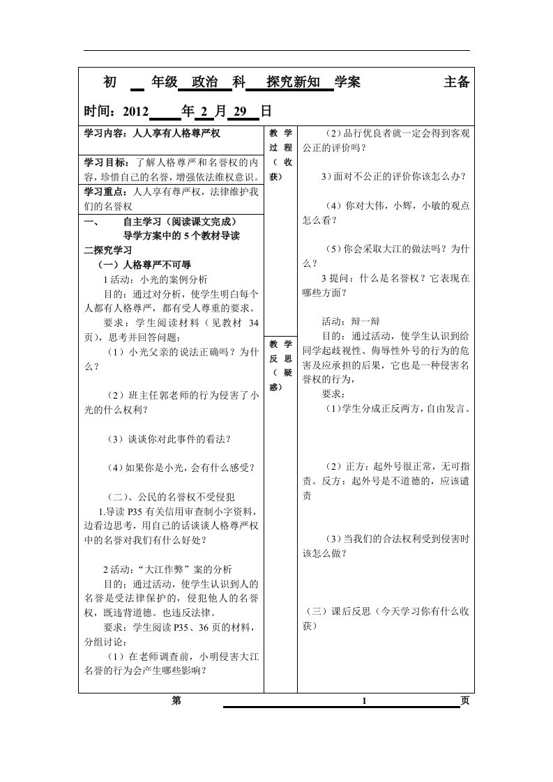 人教版思品八下《维护我们的人格尊严》（第1框）word学案